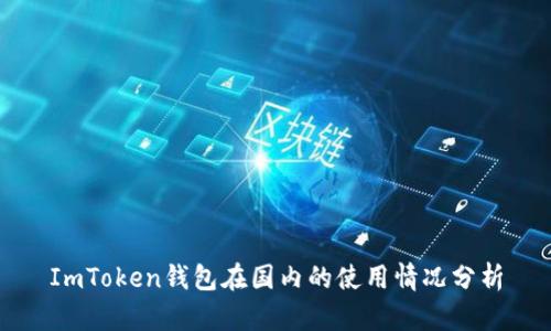 ImToken钱包在国内的使用情况分析