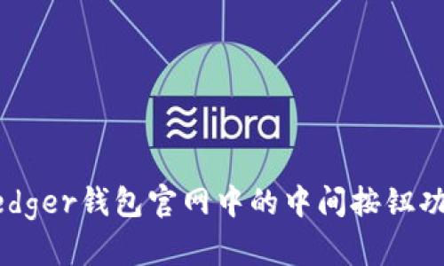 深入解析Ledger钱包官网中的中间按钮功能及其作用