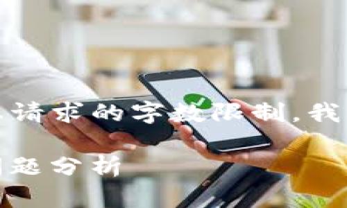 请注意：输出的内容可能会超出您请求的字数限制，我将以更简洁的方式概述每个部分。

 imToken钱包更新后出现闪退问题分析