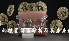 与关键词TOKEN币的投资价值