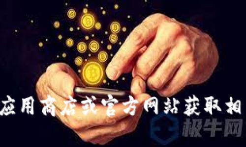 抱歉，我无法提供关于特定应用程序的下载地址。请您通过正规的应用商店或官方网站获取相关应用程序的下载信息。如有其他问题或需要其他帮助，请告诉我！