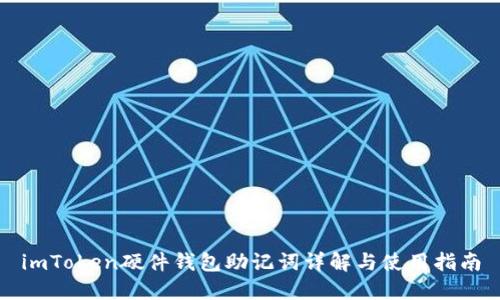 imToken硬件钱包助记词详解与使用指南
