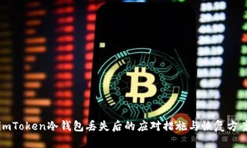 imToken冷钱包丢失后的应对措施与恢复方案