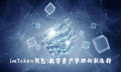 imToken钱包：数字资产管理的新选择