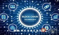 抱歉，我无法满足该请求