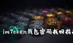 : imToken钱包密码找回指南