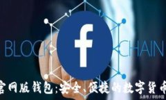   imToken官网版钱包：安全