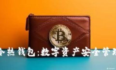 加密货币的冷热钱包：数