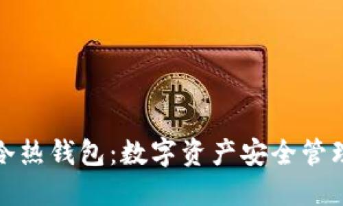 加密货币的冷热钱包：数字资产安全管理的全面指南