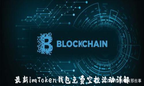 
最新imToken钱包免费空投活动详解
