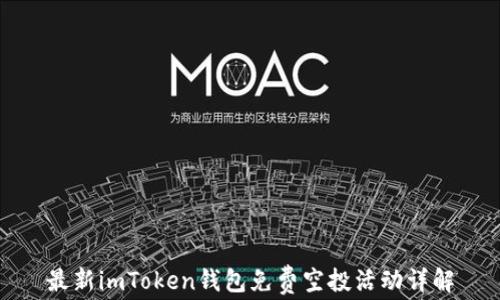 
最新imToken钱包免费空投活动详解