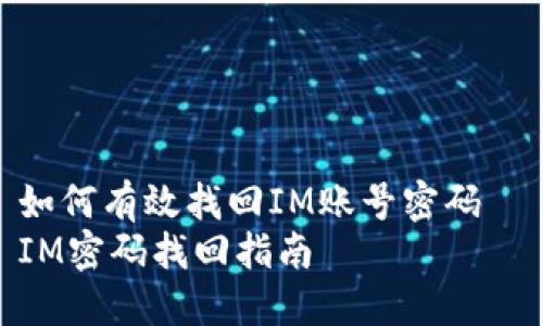 如何有效找回IM账号密码  
IM密码找回指南