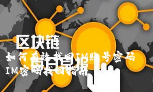 如何有效找回IM账号密码  
IM密码找回指南