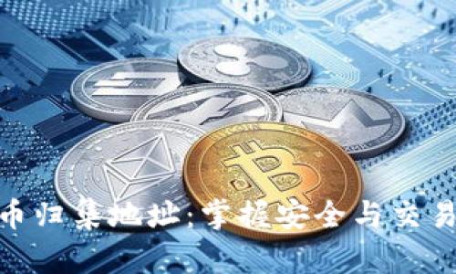 数字货币归集地址：掌握安全与交易的关键