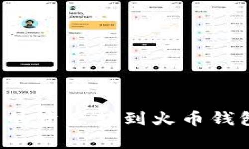 如何将Imtoken钱包中的资产转到火币钱包：详细指南与注意事项