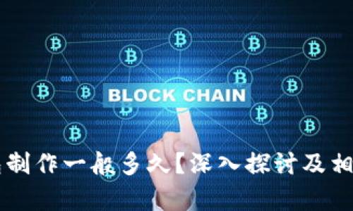 区块链钱包制作一般多久？深入探讨及相关因素分析