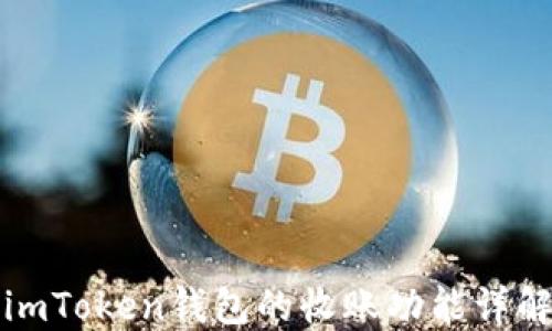 
imToken钱包的收账功能详解