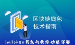 imToken钱包的收账功能详解