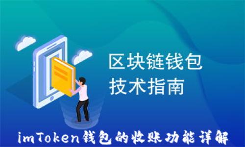
imToken钱包的收账功能详解