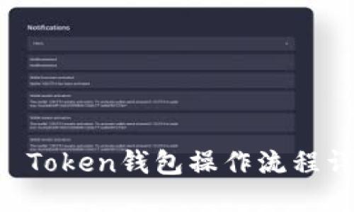 IM Token钱包操作流程详解