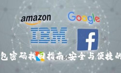 虚拟币钱包密码找回指南：安全与便捷的解决方案