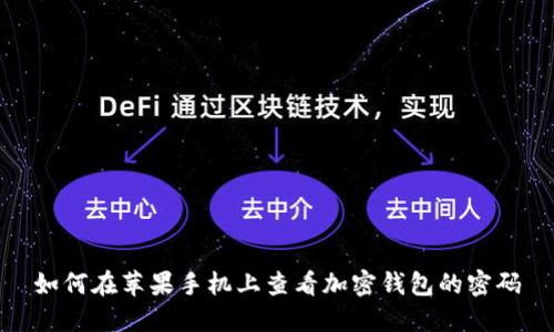 如何在苹果手机上查看加密钱包的密码