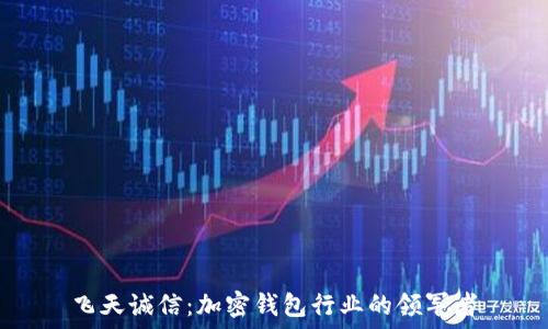  
飞天诚信：加密钱包行业的领军者