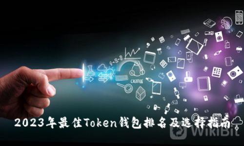 2023年最佳Token钱包排名及选择指南