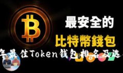 2023年最佳Token钱包排名及
