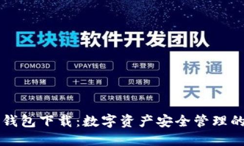 : IM官方钱包下载：数字资产安全管理的最佳选择