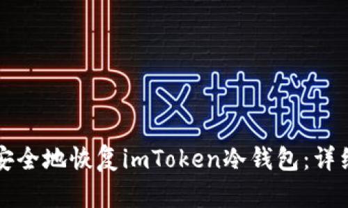 如何安全地恢复imToken冷钱包：详细指南