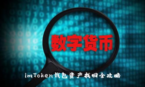 imToken钱包资产找回全攻略