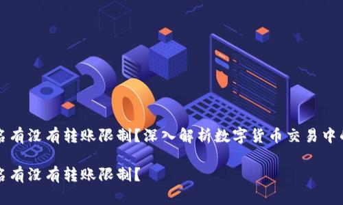 比特派不实名有没有转账限制？深入解析数字货币交易中的实名制与否

比特派不实名有没有转账限制？