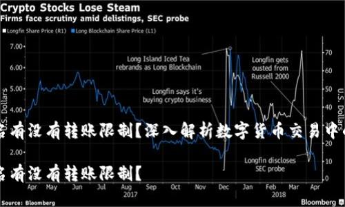 比特派不实名有没有转账限制？深入解析数字货币交易中的实名制与否

比特派不实名有没有转账限制？