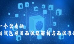 思考一个优质的  区块链钱