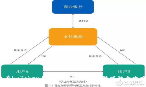  在imToken钱包中畅玩区块链游戏的全攻略