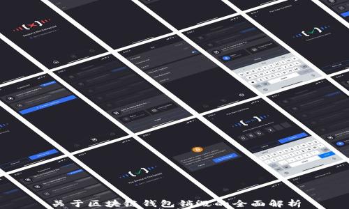 关于区块链钱包销毁的全面解析