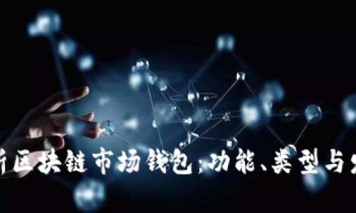 全面解析区块链市场钱包：功能、类型与发展趋势