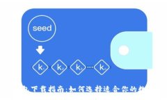 :数字钱包下载指南：如何