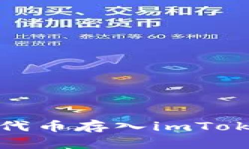 如何将代币存入imToken钱包