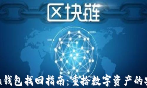 
imToken钱包找回指南：重拾数字资产的安全之路