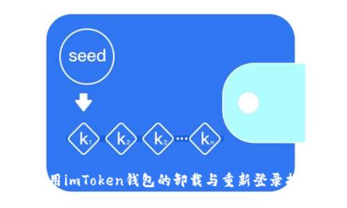 使用imToken钱包的卸载与重新登录指南