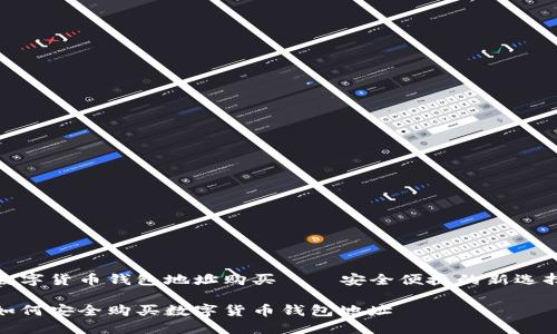 数字货币钱包地址购买——安全便捷的新选择

如何安全购买数字货币钱包地址