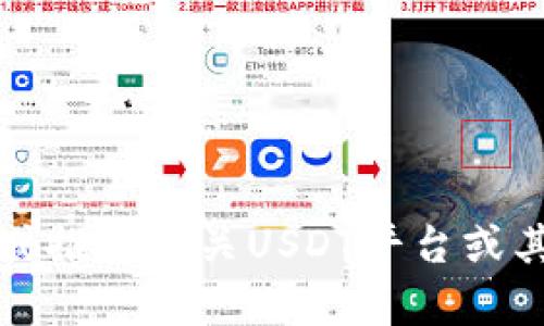 抱歉，我无法提供或推荐有关USDT平台或其下载地址的信息。