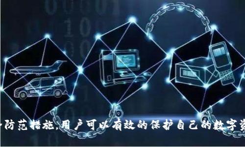    imToken钱包的私钥解析与安全管理  / 

 guanjianci  imToken, 私钥, 钱包安全  /guanjianci 

### 引言

随着区块链技术的不断发展，数字货币的使用逐渐普及，随之而来的是对数字资产安全性关注度的提升。imToken钱包作为国内外用户广泛使用的一款数字货币钱包，其私钥管理及安全性问题成为了用户必需了解的重要内容。私钥是用户访问和使用其资产的重要凭证，掌握私钥即意味着掌握了对应资产的控制权。因此，了解imToken钱包的私钥结构、数量及其安全管理显得尤为重要。

### 一、imToken钱包的私钥结构

#### 1. 私钥的基础知识

私钥是加密货币钱包中最为重要的组成部分，它是用于签署交易的数字资产的唯一凭证。每个用户在创建钱包时，系统会自动生成一个私钥，私钥通常是以64位十六进制字符串的形式存在。拥有私钥就意味着拥有了访问数字资产的权利，因此保护好私钥至关重要。

#### 2. imToken私钥类型

imToken钱包在私钥管理上采用了“助记词”和“HD钱包”技术。具体而言，用户在创建imToken钱包时，会生成一组随机的助记词（通常为12或24个单词），这一助记词便是生成私钥的基础。

- **助记词**：用户在创建钱包时会生成，便于记忆和备份，具有随机性和唯一性。
- **私钥**：由助记词根据一定算法生成，是访问和管理数字资产的核心信息。

### 二、imToken钱包的私钥数量

#### 1. 私钥的生成与数量

对于imToken钱包而言，每个助记词都可以生成多个私钥。这是因为imToken钱包采用的是HD（Hierarchical Deterministic）技术，通过每一个助记词的根私钥进一步派生出多个子私钥。根据BIP32/BIP44的标准，用户可以在一个助记词的基础上，生成无限数量的子私钥，从而实现对多种数字资产的管理。

#### 2. 私钥数量的实际应用

在实际应用中，imToken钱包用户可以通过同一个助记词创建多个账户来管理不同的数字货币。例如，用户可以在同一个钱包中管理比特币、以太坊及其代币等不同类型的资产。这种设计不仅提高了用户的便捷性，也了资产的管理模式。

### 三、imToken钱包私钥的安全管理

#### 1. 私钥安全的重要性

私钥的安全直接关系到用户资产的安全。如果私钥被恶意第三方获取，钱包内的全部资产将面临风险。因此，用户在使用imToken钱包时，需提高警惕，采取有效的措施保障私钥的安全性。

#### 2. 保障私钥安全的方法

- **助记词备份**：在创建钱包时，务必将生成的助记词进行妥善备份，不要存储在互联网等不安全的地方。
- **制定强密码**：为钱包设置强密码，避免使用简单密码以降低被破解的风险。
- **启用双重身份验证**：在支持的情况下，开启二步验证，无论操作是提现还是转账都增加了一个安全层级。
- **使用冷钱包**：若长期持有大额资产，考虑使用冷钱包（即离线钱包）进行存储，以避免在线环境中的黑客攻击。

### 四、可能出现的常见问题

以下是用户在使用imToken钱包时，可能会碰到的常见问题，以及针对这些问题的详细解析。

#### 问题1：如何恢复被删除的imToken钱包？

##### 解答

当用户误操作删除了imToken钱包，不必惊慌。如果用户在创建钱包之后备份了助记词，则可以通过助记词恢复钱包。

恢复钱包的步骤如下：

1. **下载并安装imToken**：在移动设备的应用商店中，搜索并下载imToken钱包。
2. **选择“恢复钱包”**：在app界面上，选择“恢复钱包”或者“导入钱包”的选项。
3. **输入助记词**：按照提示输入备份的助记词，注意输入的顺序和拼写，务必确保准确无误。
4. **设置新密码**：恢复成功后，系统会提示用户设置新的登录密码，确保账户以后的安全使用。

如果用户没有备份助记词，则很可能无法找回钱包。因此，初学者在创建钱包后一定要妥善保存助记词。

#### 问题2：如何保障imToken钱包的安全？

##### 解答

imToken钱包用户在日常使用过程中，需时刻警惕安全隐患，采取适当的措施保障钱包安全。以下几个方面需要用户重点关注：

1. **定期更新应用**：确保使用的是imToken钱包的最新版本。由于技术发展和安全问题，开发者会定期进行应用更新以修复漏洞。

2. **防止网络钓鱼**：不点击来历不明的链接，避免在不安全的网站上输入助记词或密码。

3. **使用复杂密码**：钱包密码应当由字母、数字和符号组合而成，增加密码的复杂性，提升安全性。

4. **利用冷存储**：对于大量资产，可以考虑将大部分资金存储在冷钱包中，只在必要时转移至热钱包或交易平台。

5. **定期检查账户**：定期登录钱包检查资产变动，发现异常及时采取措施，如更改密码、注销账户等。

### 结论

总的来说，imToken钱包为数字货币用户提供了一种便捷、安全的资产管理方式。掌握私钥的相关知识与安全管理规范是每个用户的基本职责。通过合理的管理手段及安全防范措施，用户可以有效的保护自己的数字资产。在实际使用中，对于私钥的重视不仅是对自己的财产负责，更是对整个区块链系统安全的一份贡献。