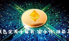 imToken钱包使用全解析：安