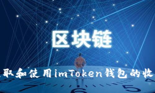 如何获取和使用imToken钱包的收款地址