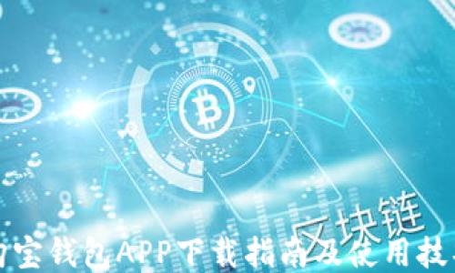 
购宝钱包APP下载指南及使用技巧