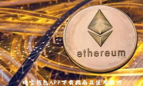 
购宝钱包APP下载指南及使用技巧