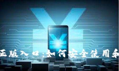 imToken钱包官网正版入口：如何安全使用和管理您的数字资产